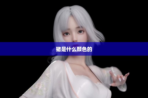 猪是什么颜色的