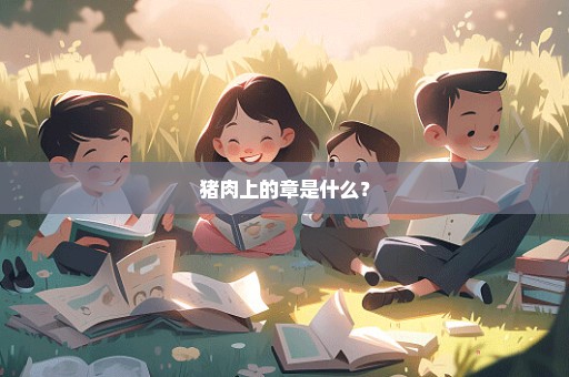 猪肉上的章是什么？