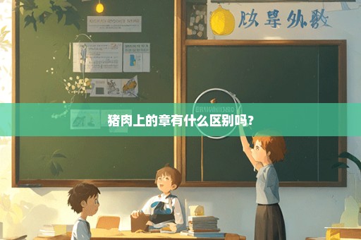 猪肉上的章有什么区别吗？