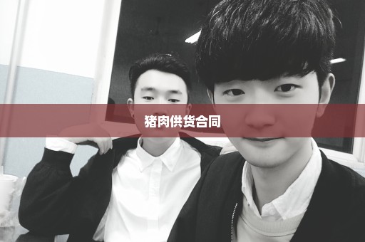 猪肉供货合同