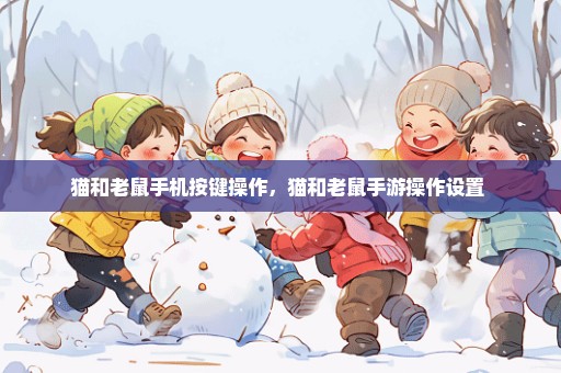 猫和老鼠手机按键操作，猫和老鼠手游操作设置 