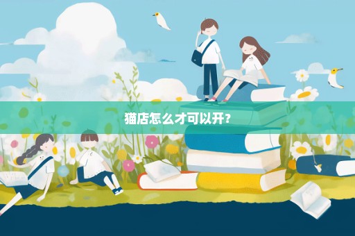 猫店怎么才可以开？