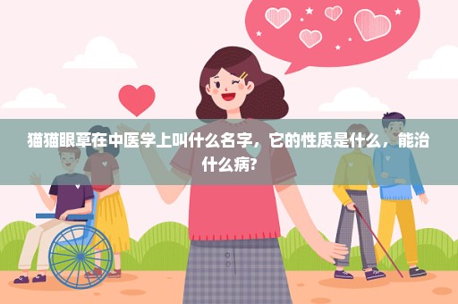 猫猫眼草在中医学上叫什么名字，它的性质是什么，能治什么病?