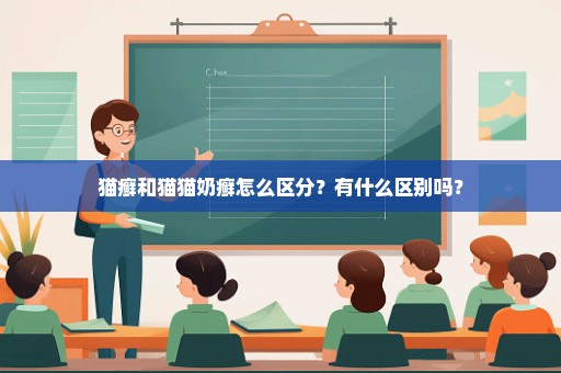 猫癣和猫猫奶癣怎么区分？有什么区别吗？