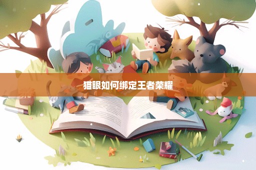 猫眼如何绑定王者荣耀