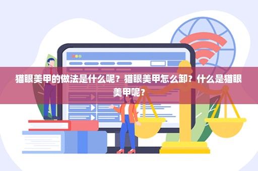 猫眼美甲的做法是什么呢？猫眼美甲怎么卸？什么是猫眼美甲呢？