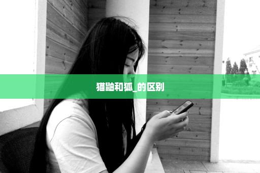 猫鼬和狐_的区别
