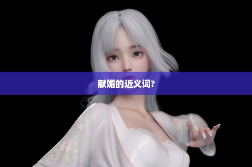 献媚的近义词?