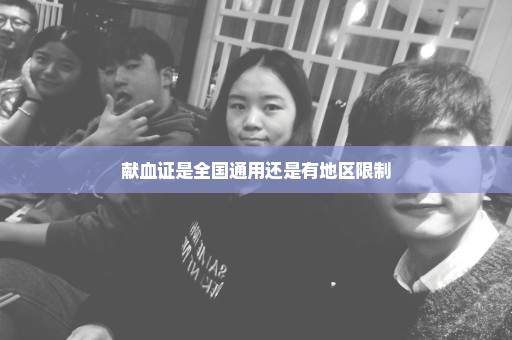 献血证是全国通用还是有地区限制