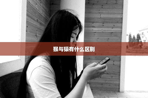 猴与猿有什么区别