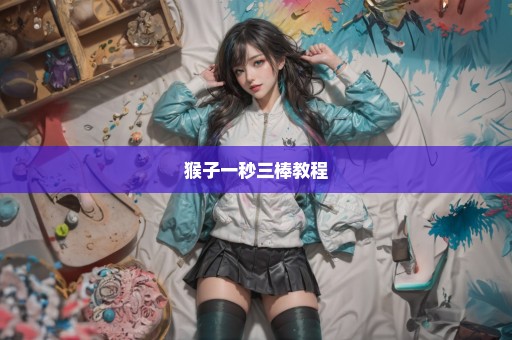 猴子一秒三棒教程