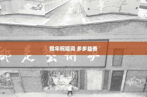 猴年祝福词 多多益善