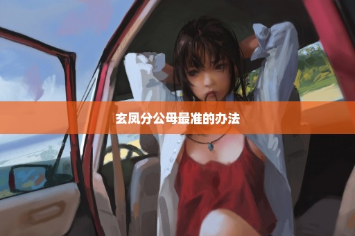 玄凤分公母最准的办法