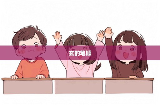 玄的笔顺