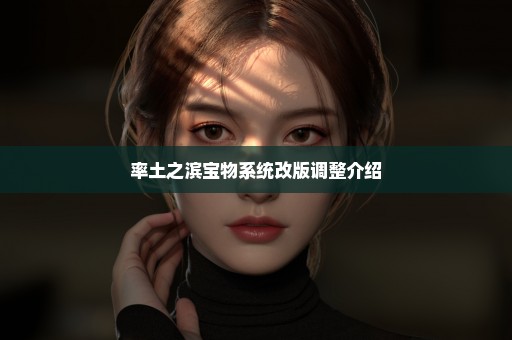 率土之滨宝物系统改版调整介绍