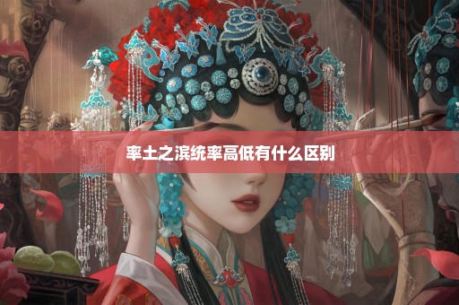 率土之滨统率高低有什么区别