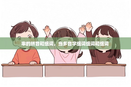 率的拼音和组词，当多音字组词组词和组词 