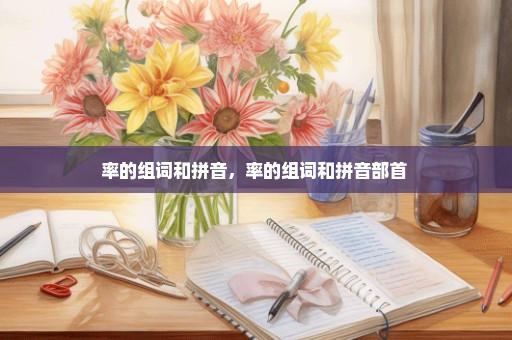 率的组词和拼音，率的组词和拼音部首 