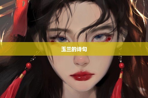 玉兰的诗句