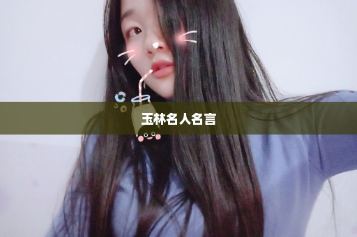 玉林名人名言