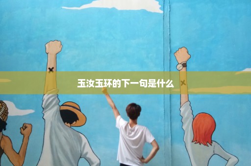 玉汝玉环的下一句是什么