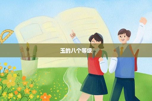 玉的八个等级
