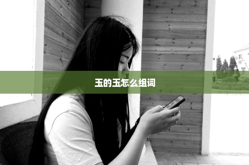 玉的玉怎么组词
