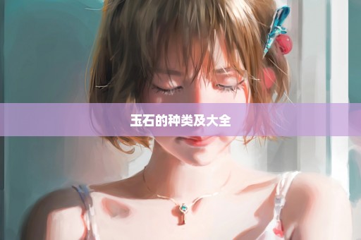 玉石的种类及大全