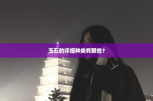 玉石的详细种类有那些？