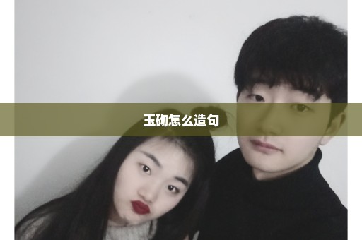 玉砌怎么造句