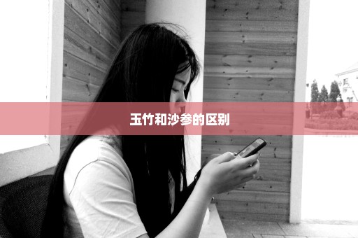玉竹和沙参的区别