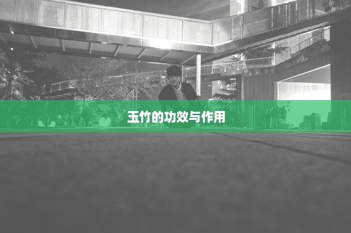 玉竹的功效与作用