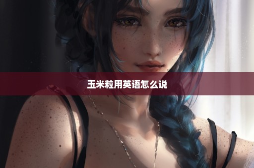 玉米粒用英语怎么说