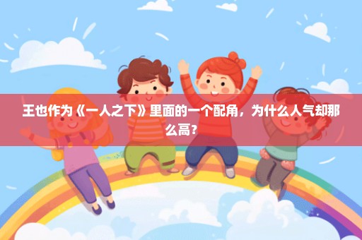 王也作为《一人之下》里面的一个配角，为什么人气却那么高？