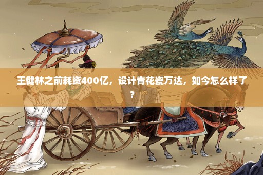 王健林之前耗资400亿，设计青花瓷万达，如今怎么样了？
