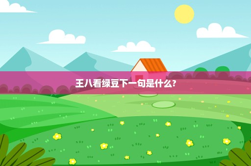 王八看绿豆下一句是什么?