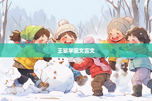 王冕学画文言文