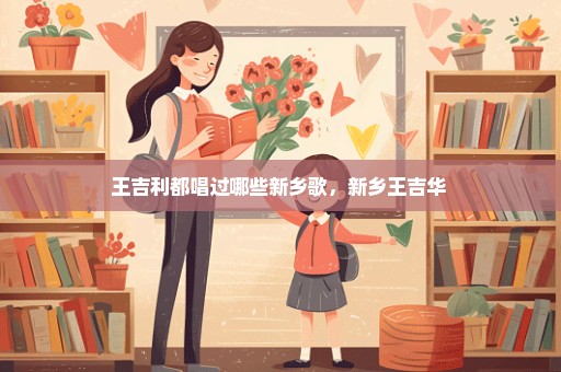 王吉利都唱过哪些新乡歌，新乡王吉华 