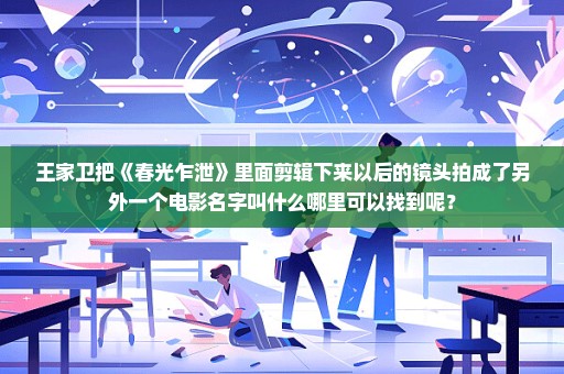 王家卫把《春光乍泄》里面剪辑下来以后的镜头拍成了另外一个电影名字叫什么哪里可以找到呢？