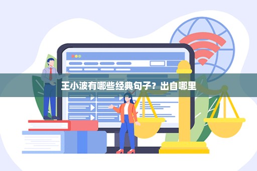 王小波有哪些经典句子？出自哪里