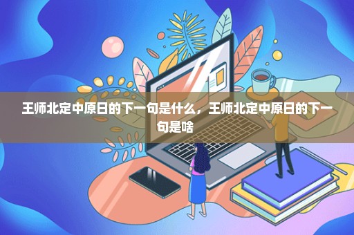 王师北定中原日的下一句是什么，王师北定中原日的下一句是啥 