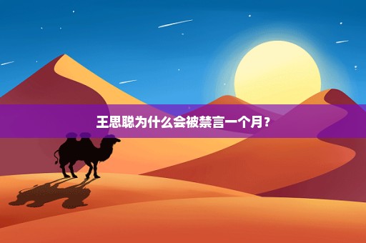 王思聪为什么会被禁言一个月？