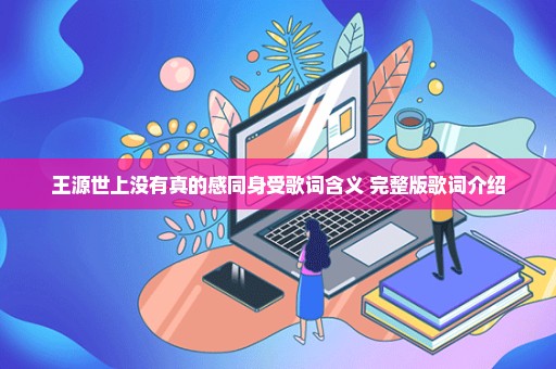 王源世上没有真的感同身受歌词含义 完整版歌词介绍
