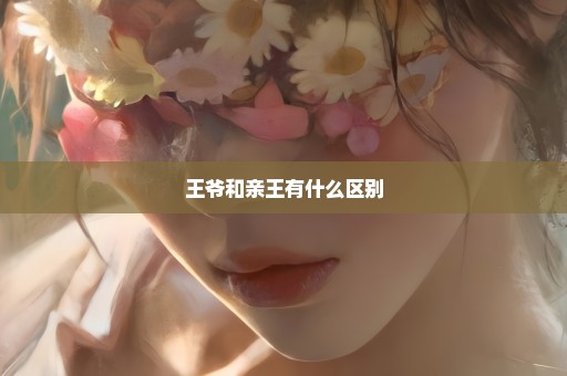 王爷和亲王有什么区别