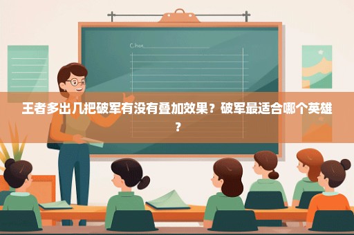 王者多出几把破军有没有叠加效果？破军最适合哪个英雄？