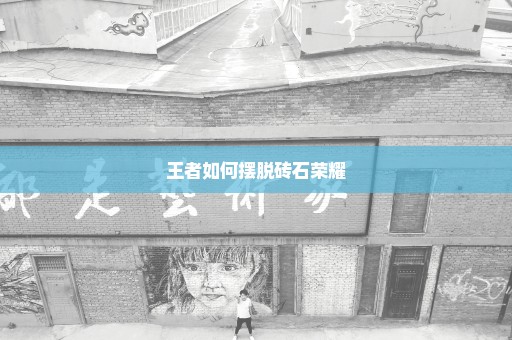 王者如何摆脱砖石荣耀