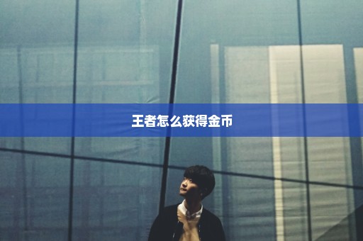 王者怎么获得金币