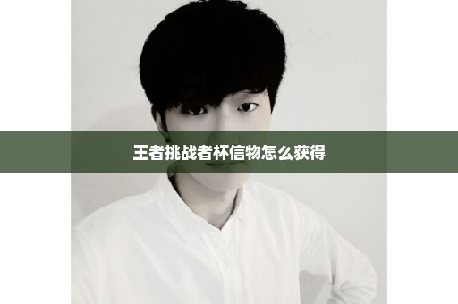 王者挑战者杯信物怎么获得