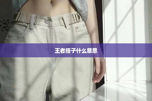 王者搭子什么意思