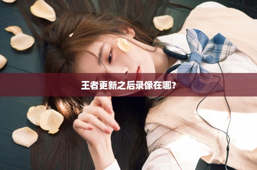 王者更新之后录像在哪？